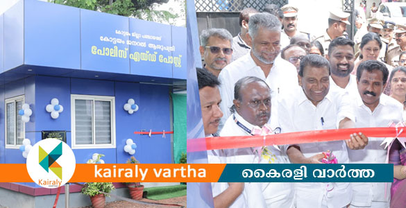 കോട്ടയം ജനറൽ ആശുപത്രിയുടെ സുരക്ഷയ്ക്ക് കരുത്തേകി പുതിയ പോലീസ് എയ്ഡ് പോസ്റ്റ്