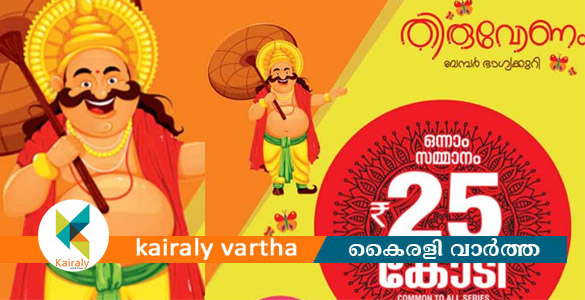 തിരുവോണം ബമ്പര്&zwj; പ്രകാശനവും വിതരണോദ്ഘാടനവും 20ന്