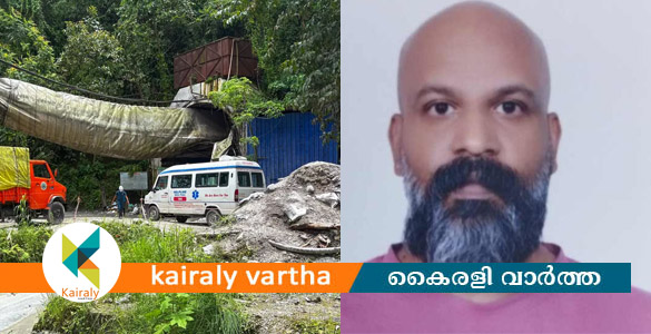 സിക്കിമിലെ തുരങ്കത്തിലെ മണ്ണിടിച്ചില്&zwj;: കാണാതായ പാമ്പാടി സ്വദേശിയുടെ മൃതദേഹം കണ്ടെത്തി