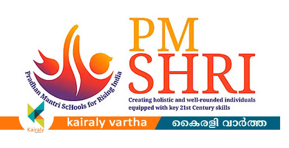 പിഎം ശ്രീയില്&zwj; നിന്ന് സംസ്ഥാനങ്ങള്&zwj;ക്ക് പിന്&zwj;മാറാമെന്ന് കേന്ദ്ര സര്&zwj;ക്കാര്&zwj;