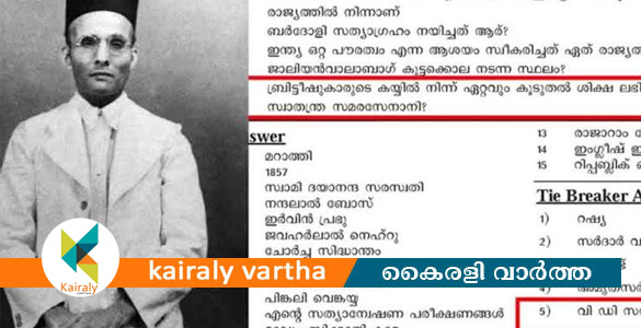 വി.ഡി.സവർക്കറെ പുകഴ്ത്തി ചോദ്യാവലി; അധ്യാപകന് സസ്പെൻഷൻ