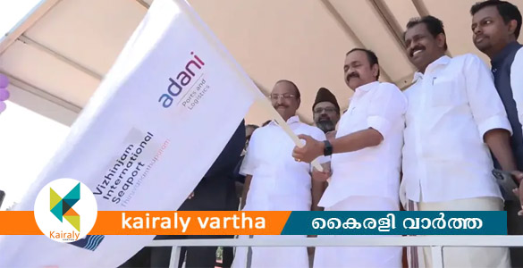 വിഴിഞ്ഞത്ത് എക്&zwnj;സിം പ്രവര്&zwj;ത്തനങ്ങള്&zwj;ക്ക് തുടക്കം; ചടങ്ങ് ബഹിഷ്&zwnj;കരിച്ച് കേന്ദ്രമന്ത്രിയും പ്രതിപക്ഷ നേതാവും