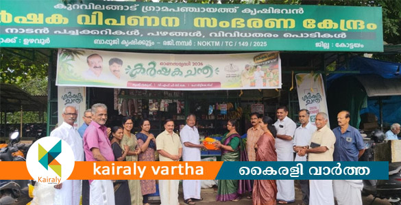 ഓണ സമൃദ്ധി 2026; കുറവിലങ്ങാട് കർഷചന്ത ആരംഭിച്ചു