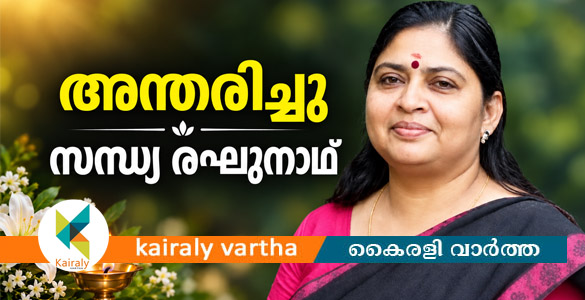 ഏറ്റുമാനൂർ കിഴക്കേനട വൈഷ്ണവത്തിൽ രഘുനാഥൻനായരുടെ ഭാര്യ സന്ധ്യ അന്തരിച്ചു