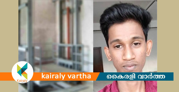മൂവാറ്റുപുഴയിൽ കടയുടെ ലിഫ്റ്റ് പൊട്ടിവീണ് 19-കാരനായ ജീവനക്കാരൻ മരിച്ചു