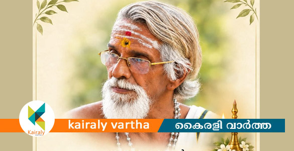 യോഗാചാര്യ പേരൂർ മൂലവള്ളിൽ എം എൻ നരേന്ദ്രലാൽ അന്തരിച്ചു