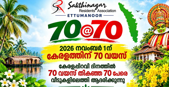 70@70: കേരളപ്പിറവി ദിനത്തിൽ ശക്തിനഗർ റസിഡന്റ്സ് അസോസിയേഷൻ  70 വയസ് തികഞ്ഞ 70 പേരെ ആദരിക്കും